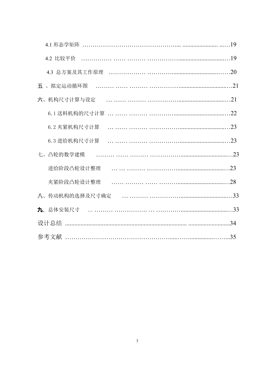 机械原理课程设计锁梁自动成型机床切削机构设计.doc_第3页