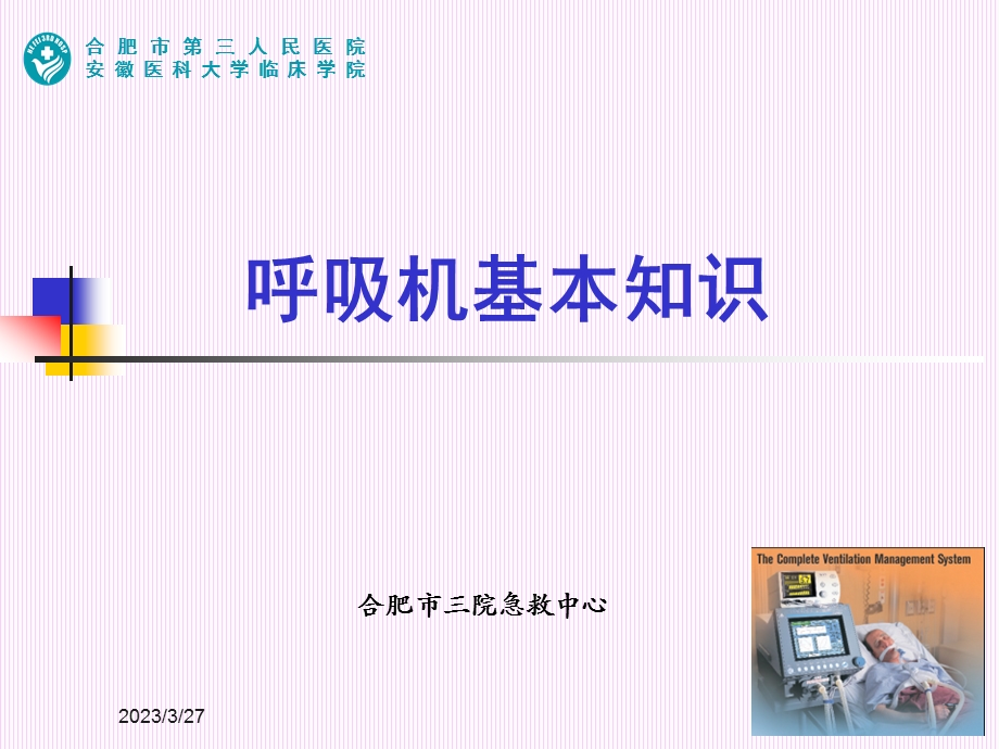 呼吸机基础培训ppt课件.ppt_第1页