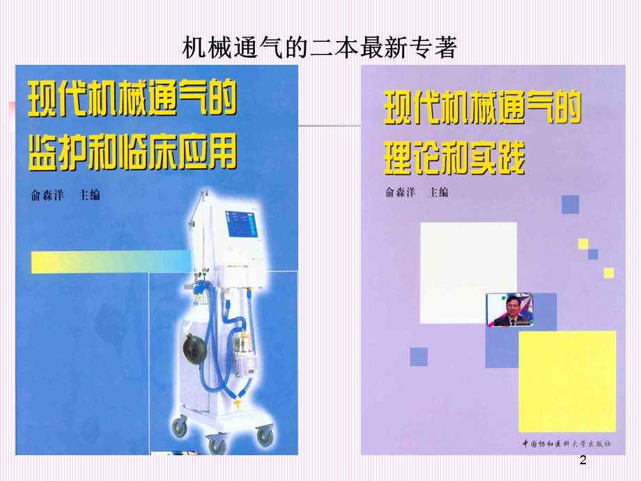 呼吸机基础培训ppt课件.ppt_第2页