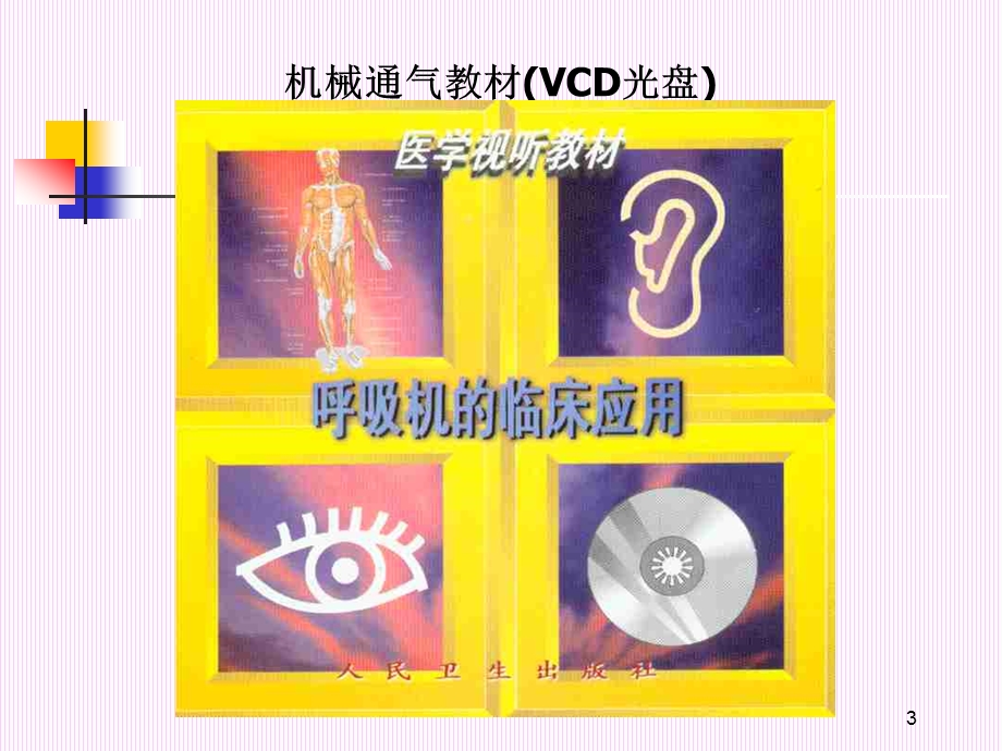 呼吸机基础培训ppt课件.ppt_第3页