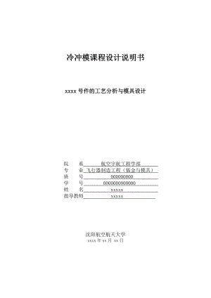 593638868冷冲模课程设计说明书带底孔的宽凸缘筒形件工艺分析与模具设计.doc