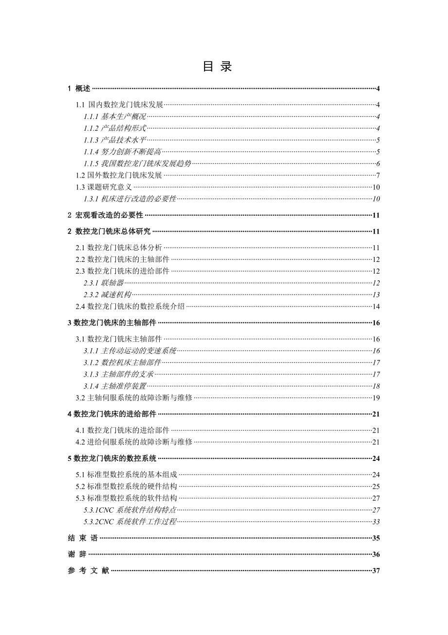 毕业设计（论文） MCP1000数控仿行铣床改造.doc_第3页