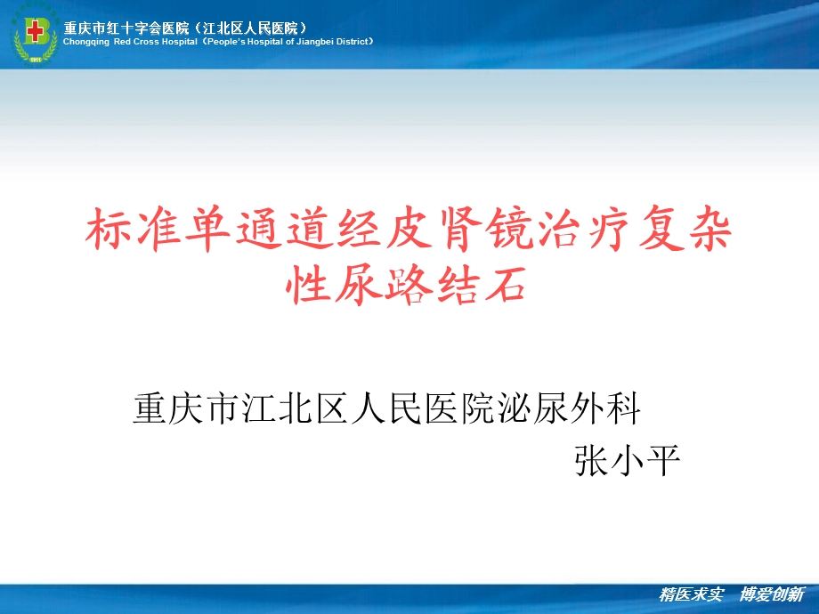 标准单通道经皮肾镜治疗复杂性尿路结石汇总课件.ppt_第1页