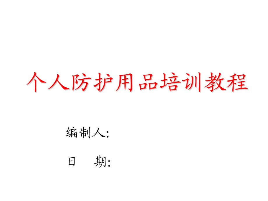 个人防护用品培训教程 自吸过滤式防毒呼吸用品使用注意事项课件.ppt_第1页