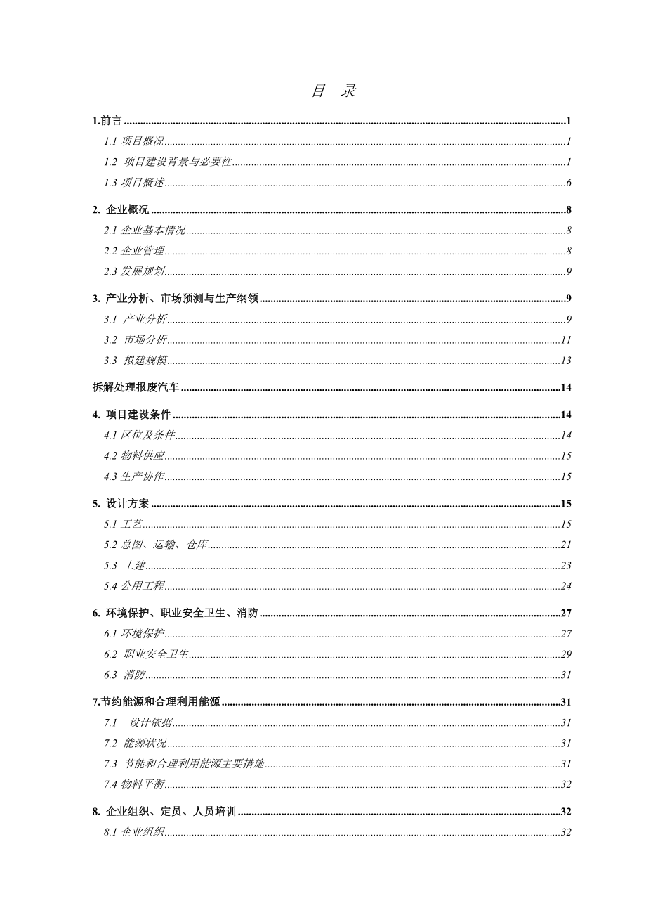 报废汽车拆解项目可行性研究报告.doc_第3页