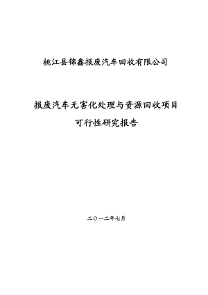 报废汽车拆解项目可行性研究报告.doc