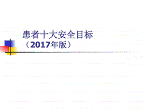 2017年版患者十大安全目标课件.ppt