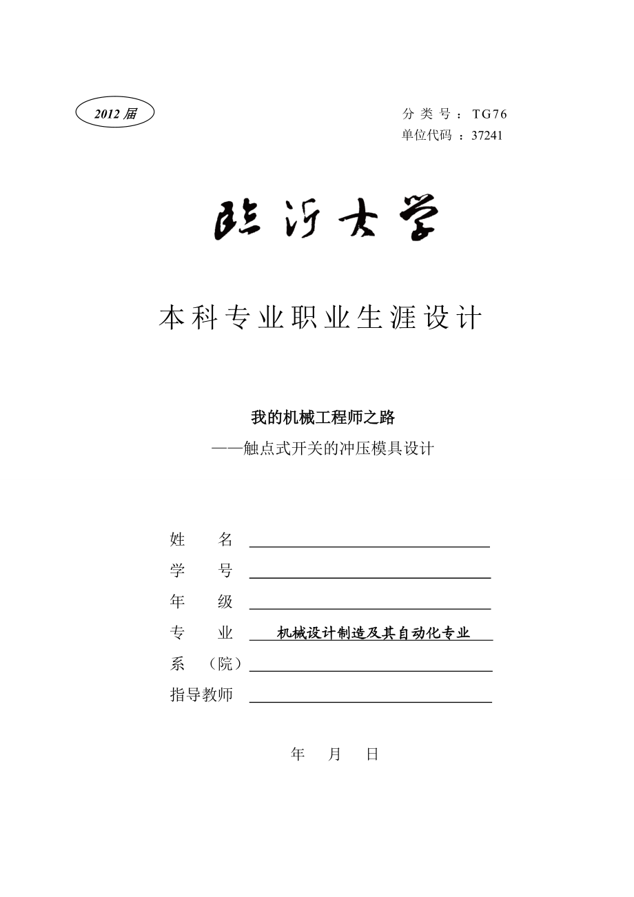 职业生涯规划毕业设计我的机械工程师之路触点式开关的冲压模具设计.doc_第1页