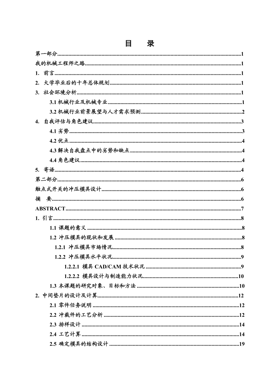 职业生涯规划毕业设计我的机械工程师之路触点式开关的冲压模具设计.doc_第2页