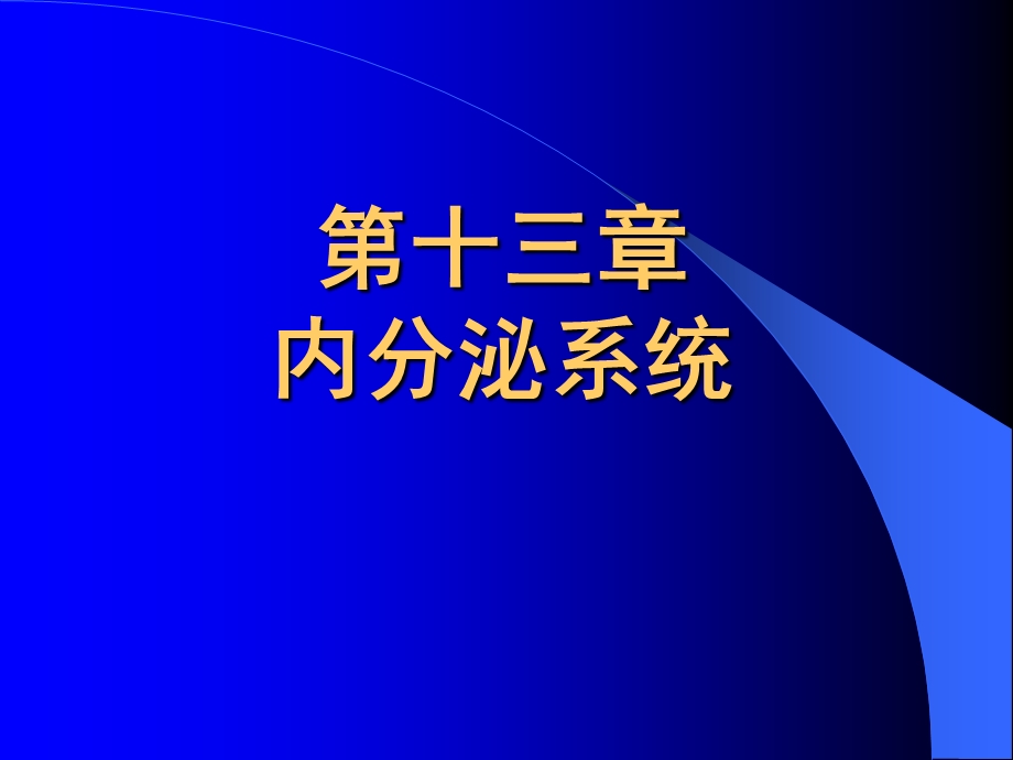 组织胚胎学ppt课件-内分泌系统.ppt_第1页