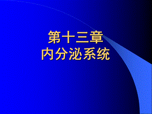 组织胚胎学ppt课件-内分泌系统.ppt