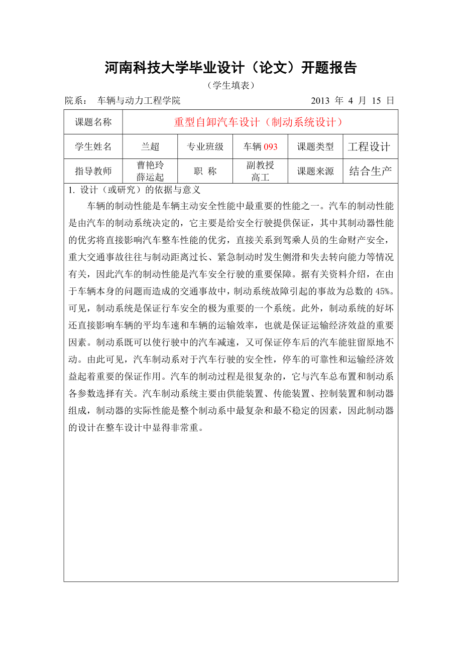 机械毕业设计（论文）开题报告重型汽车制动器设计.doc_第1页