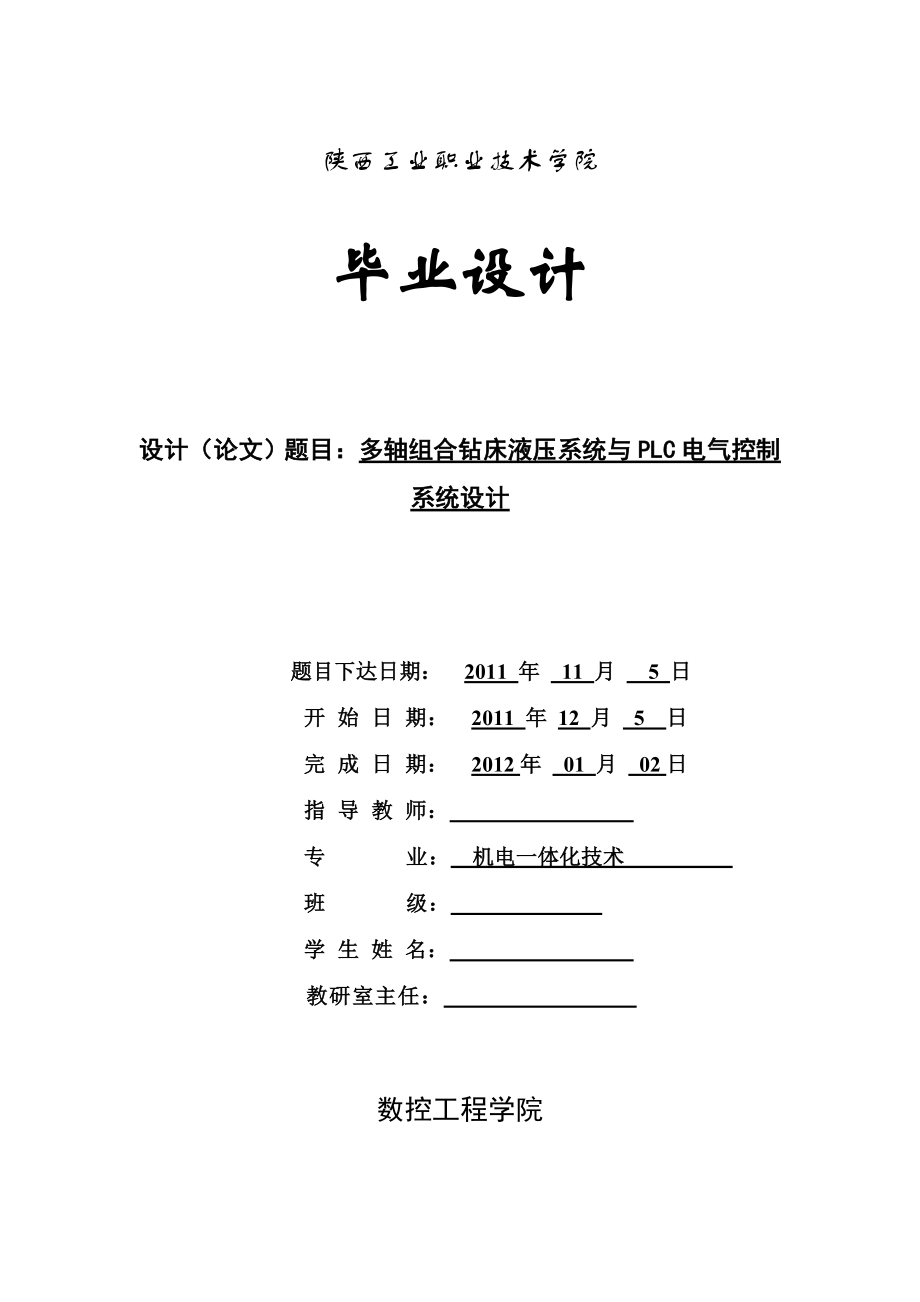 毕业设计（论文）多轴组合钻床液压系统与PLC电气控制系统设计.doc_第1页