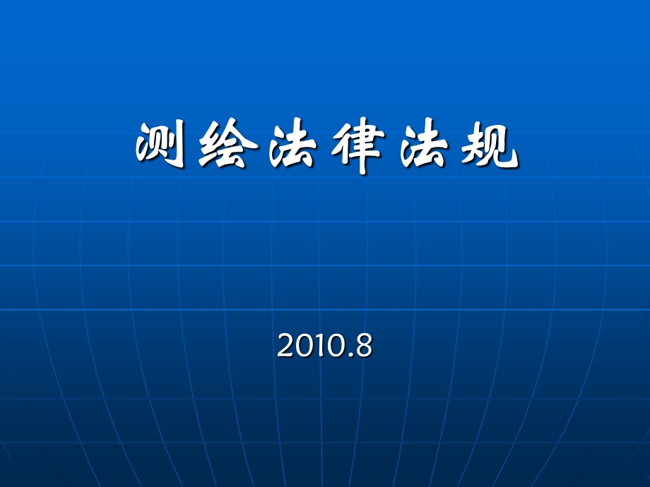 测绘法律法规模版ppt课件.ppt_第1页