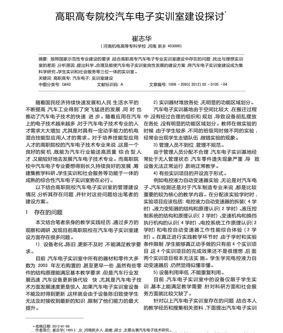 高职高专院校汽车电子实训室建设探讨.doc_第1页