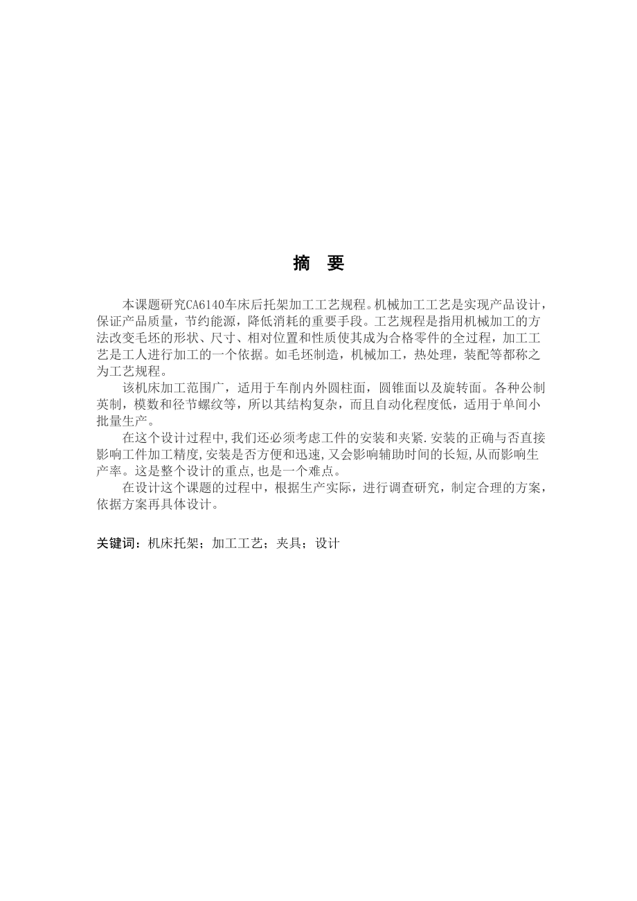 某机床托架零件制造工艺及工装设计毕业论文(设计).doc_第2页