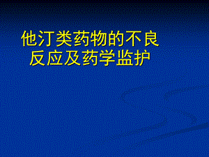 他汀类药物的不良反应及药学监护课件.ppt