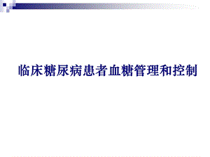 临床糖尿病患者血糖控制-课件.ppt