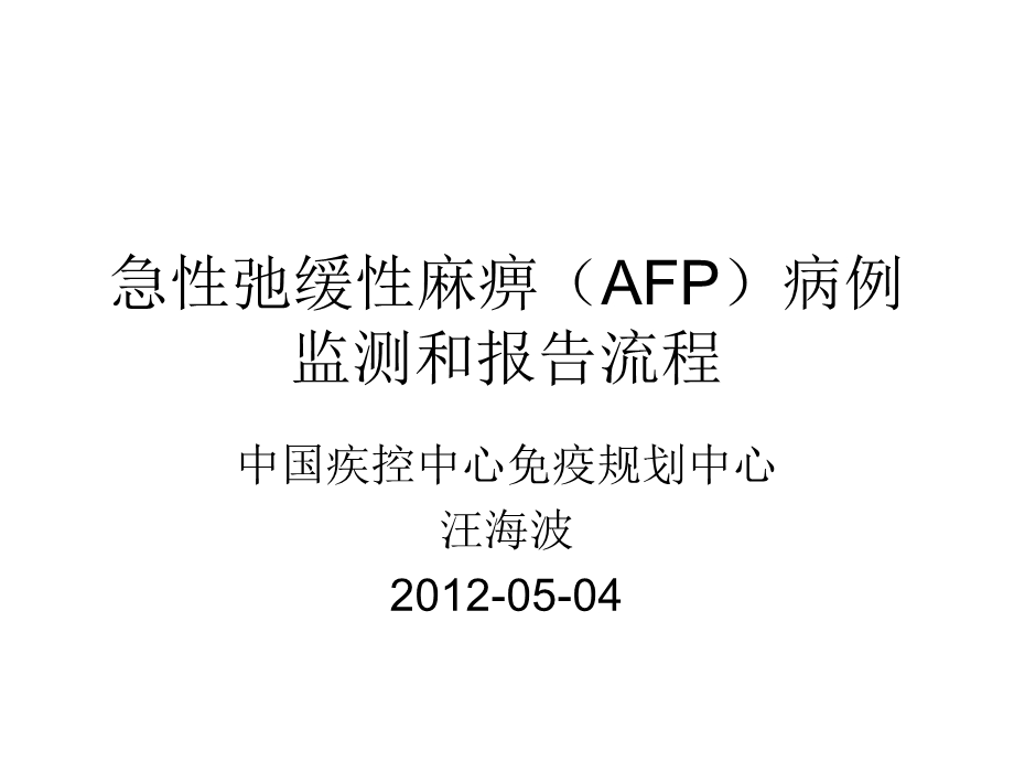 AFP病例监测和申报流程课件.ppt_第1页