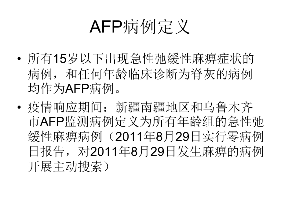 AFP病例监测和申报流程课件.ppt_第2页