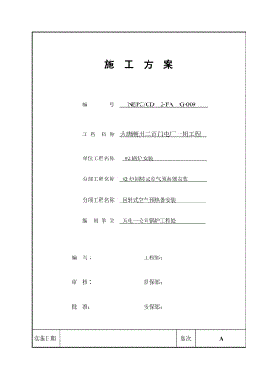 419 空气预热器安装方案.doc