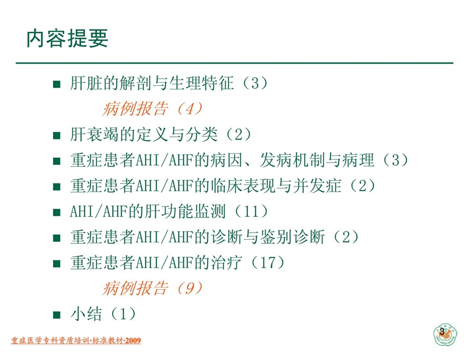 重症医学天资培训-重症患者的急性肝毁伤与急性肝衰竭课件.ppt_第3页