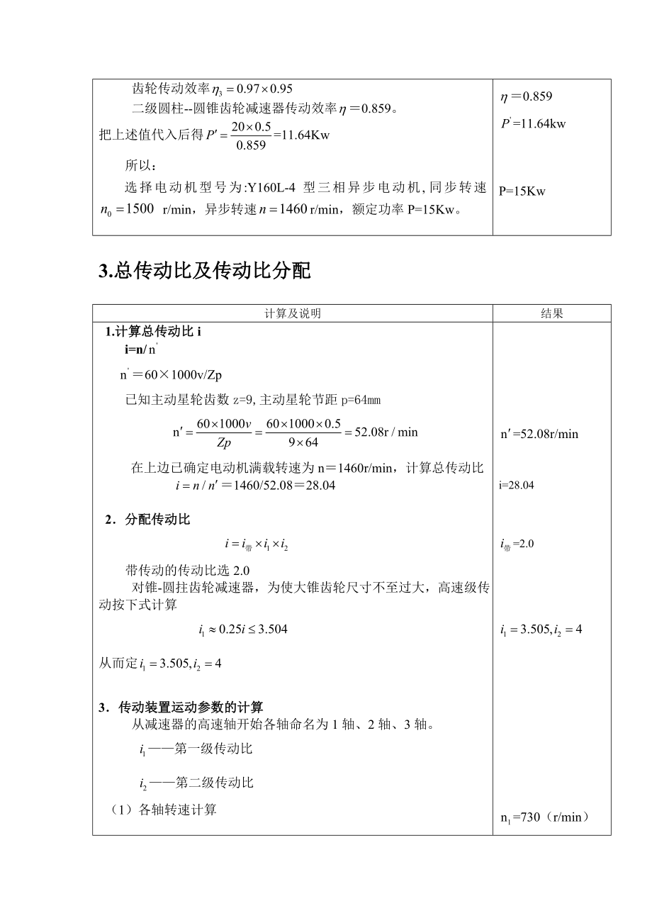 机械设计课程设计说明书矿用链板输送机传动装置设计.doc_第3页