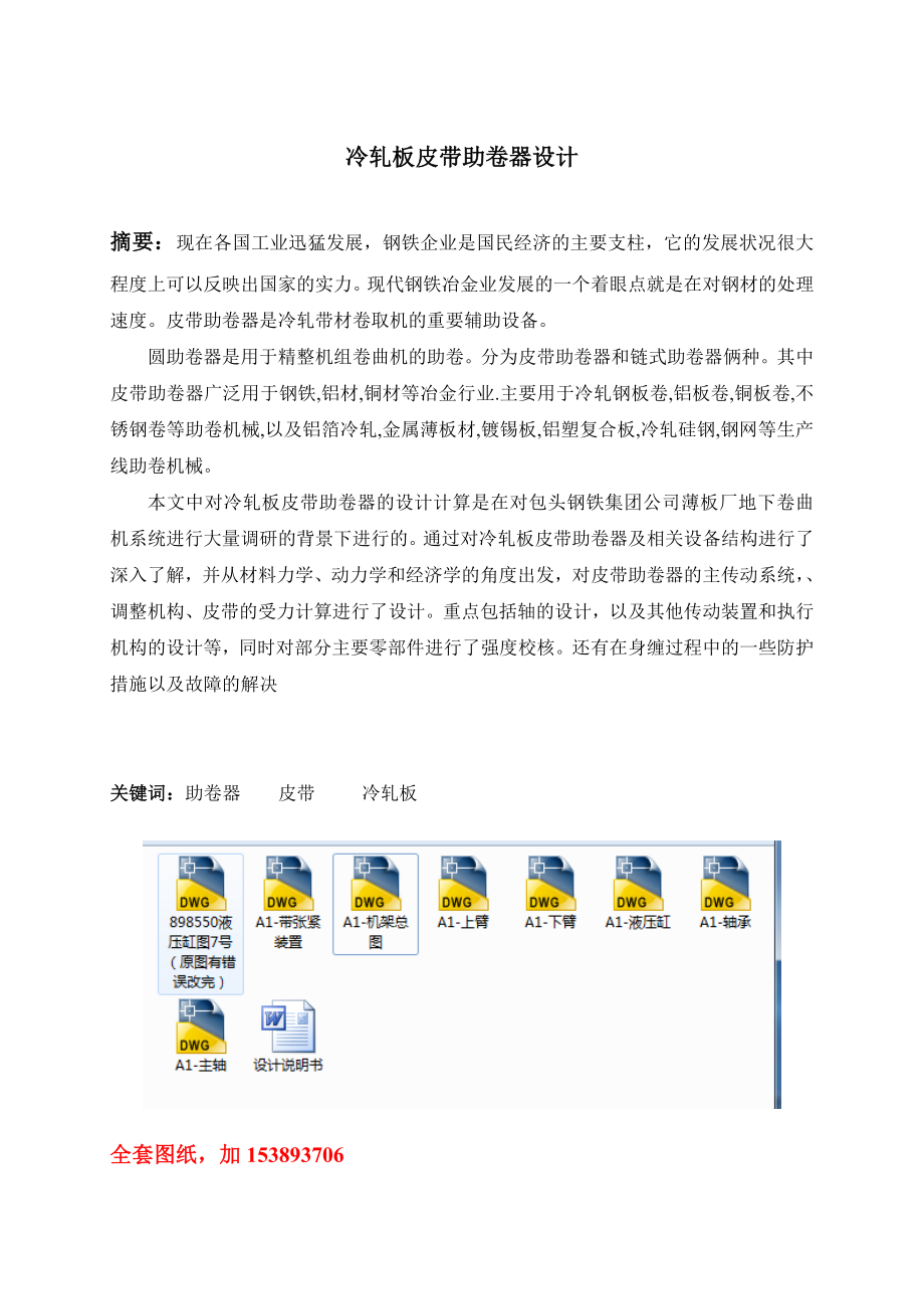 机械毕业设计（论文）冷轧板皮带助卷器设计【全套图纸】.doc_第2页