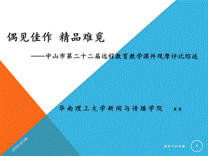 中山市第二十二届远程教育教学ppt课件观摩评比综述.pptx