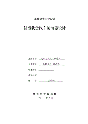 车辆工程毕业设计（论文）轻型载货汽车制动器设计【全套图纸】.doc