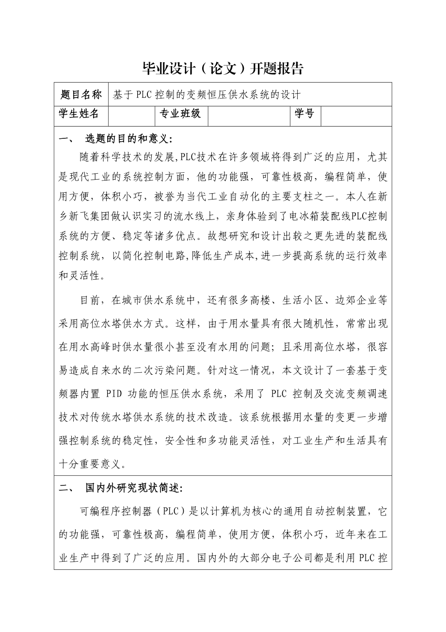 开题报告基于PLC控制的变频恒压供水系统的设计.doc_第1页