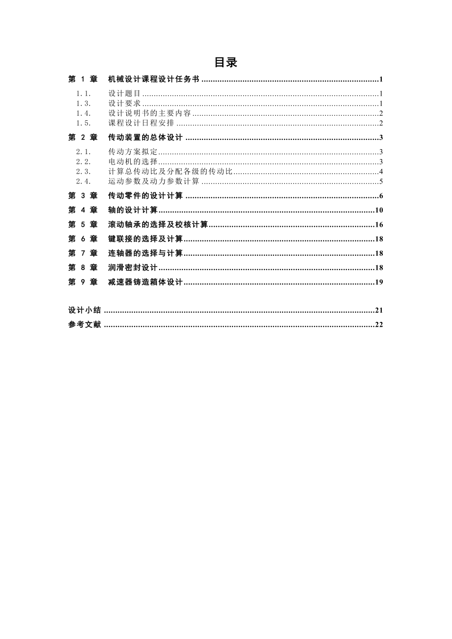 减速器课程设计二级圆柱斜齿轮减速器的设计.doc_第2页