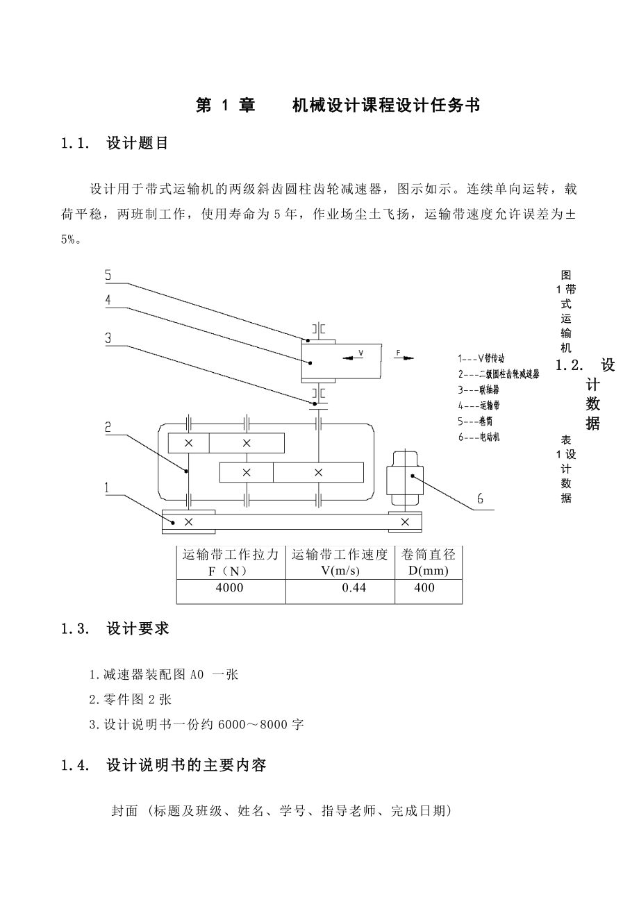 减速器课程设计二级圆柱斜齿轮减速器的设计.doc_第3页