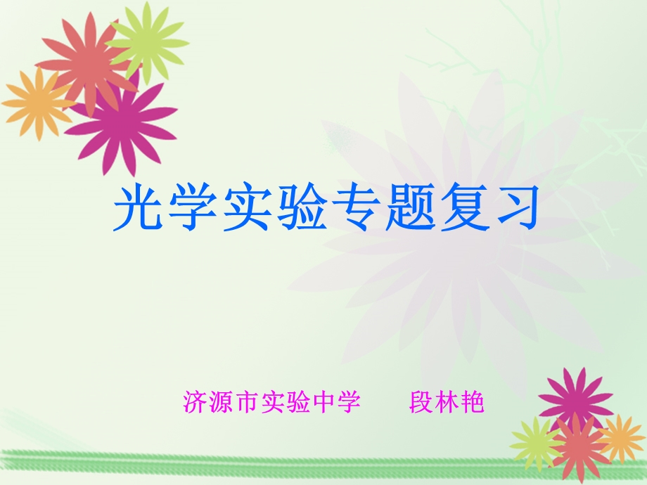 光学实验（四方面）课件.ppt_第1页