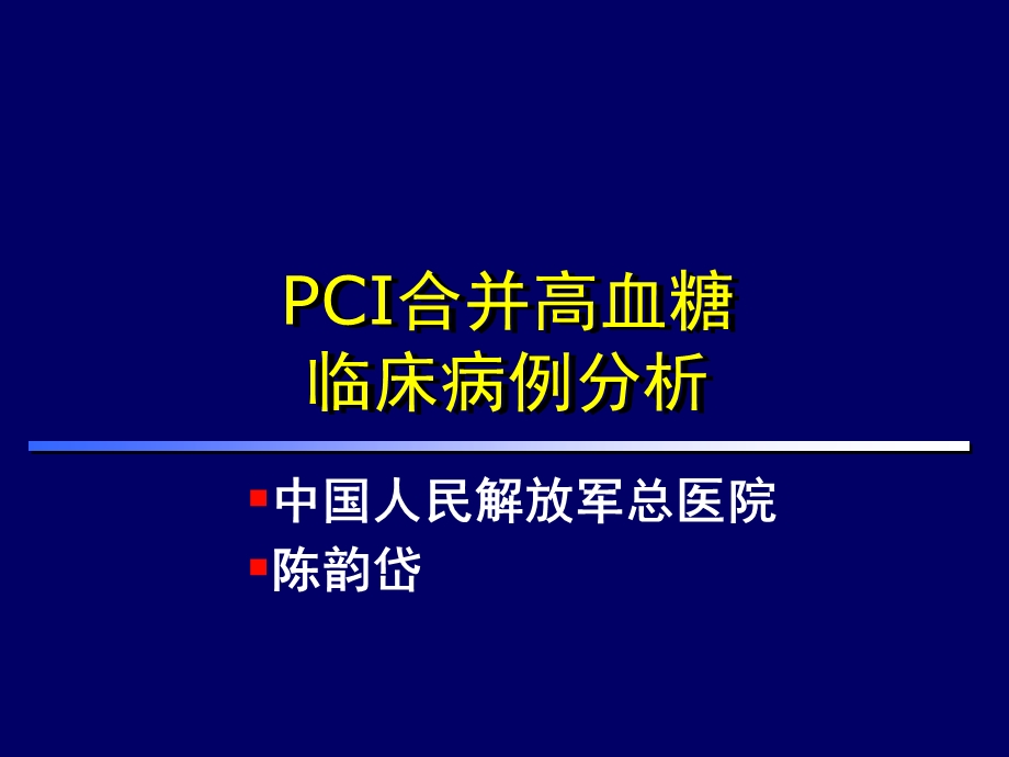 PCI合并高血糖ppt课件.ppt_第1页