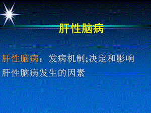 肝性脑病肝性脑病：发病机制；决定和影响肝性脑病发生的因素课件.ppt