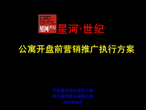 公寓开盘前营销推广执行方案课件.ppt