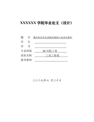 毕业论文数控机床常见故障的维修与处理及维护.doc