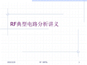 RF典型电路分析讲义课件.ppt