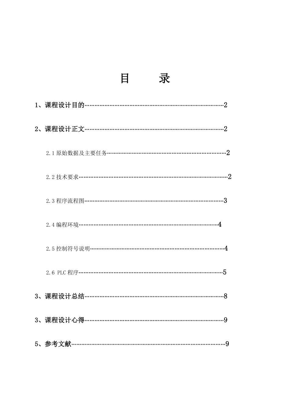 自动洗衣机PLC控制系统课程设计.doc_第2页