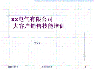 电气客户销售技巧培训教材课件.ppt