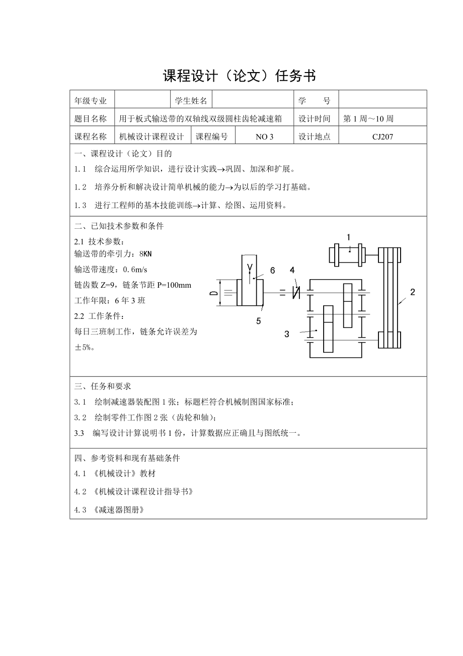 减速器课程设计用于板式输送带的双轴线双级圆柱齿轮减速箱.doc_第1页