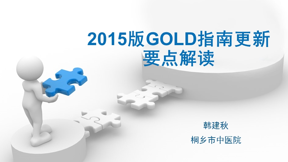 2015版gold指南更新要点解读 课件.ppt_第1页