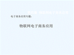 专题物联网电子商务技术应用技术课件.ppt