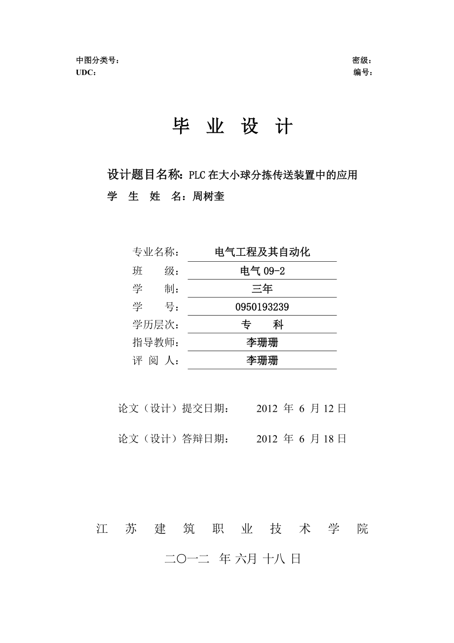 PLC在大小球分拣传送装置中的应用word格式.doc_第1页