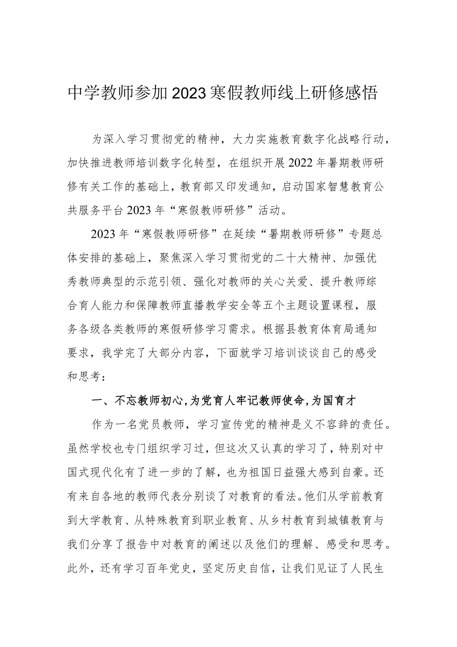 中学教师参加2023寒假教师线上研修感悟.docx_第1页