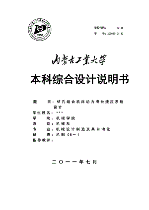 本科综合设计说明书钻孔组合机床动力滑台液压系统设计.doc