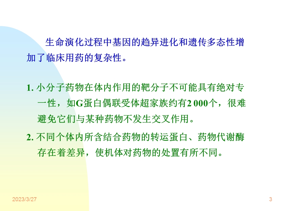 基因遗传多态性在药物动力学研究中的意义课件ppt.ppt_第3页