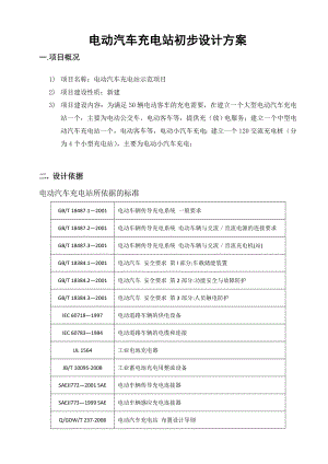 电动汽车充电变电站初步设计方案.doc