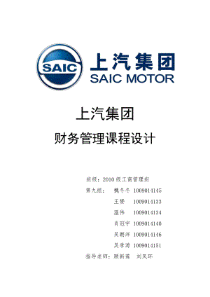 上汽集团财务分析报告.doc